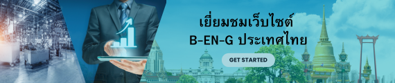 เยี่ยมชมเว็บไซต์ B-EN-G ประเทศไทย
