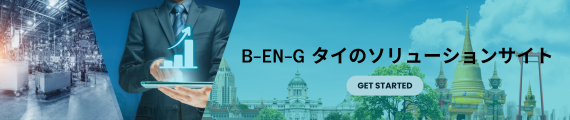 B-EN-G タイのソリューションサイト